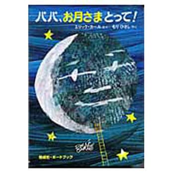 パパ、お月さまとって! 偕成社