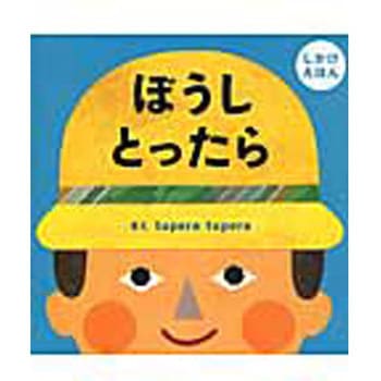 ぼうしとったら 学研教育出版