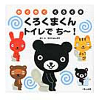 くろくまくんトイレでち～! くもん出版