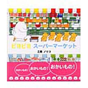9784333020423 ピヨピヨスーパーマーケット 佼成出版社 日本 文学 小説