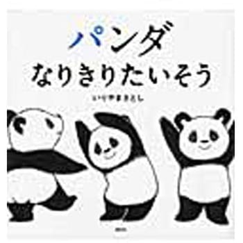 パンダなりきりたいそう - 講談社