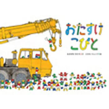 おたすけこびと 徳間書店