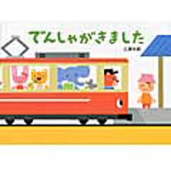 でんしゃがきました 童心社