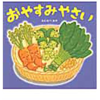 おやすみやさい ひかりのくに