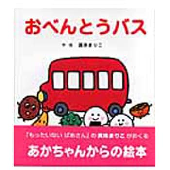 9784893252227 おべんとうバス ひさかたチャイルド 日本 文学 小説