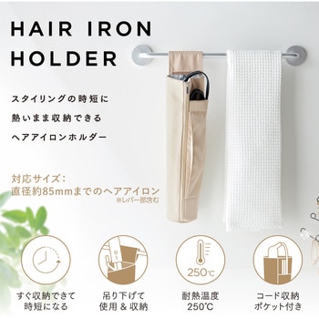 ヘアアイロン ケース 収納 ポーチ 耐熱 温度250度 吊り下げ ストラップ付 コード収納ポケット付 エレコム