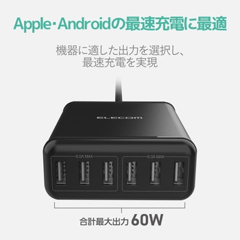 スマートフォン・タブレット用AC充電器 USB-A6ポート(オマカセ充電) 電源ケーブル1.5m エレコム