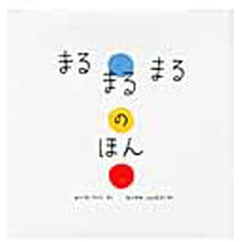 まるまるまるのほん ポプラ社