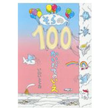 9784033326009 そらの100かいだてのいえ 偕成社 日本 文学 小説 - 【通販モノタロウ】