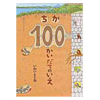 ちか100かいだてのいえ 偕成社