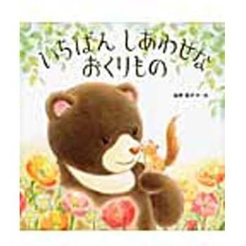 いちばんしあわせなおくりもの 教育画劇