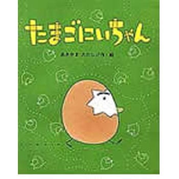 たまごにいちゃん 鈴木出版