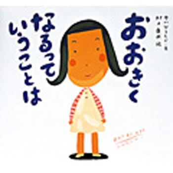おおきくなるっていうことは 童心社