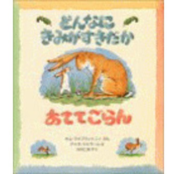 9784566003415 どんなにきみがすきだかあててごらん 1冊 評論社 【通販