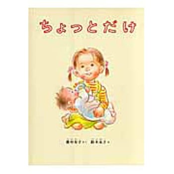 ちょっとだけ 福音館書店