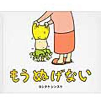 もう ぬげない ブロンズ新社