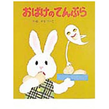 9784591004890 おばけのてんぷら ポプラ社 日本 文学 小説 - 【通販