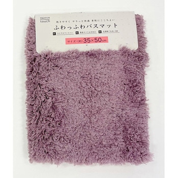ふわっふわ!マイクロファイバーバスマット シンフォニ 35×50cm パープル マルナカ