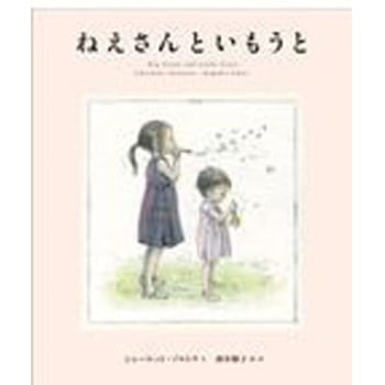 ねえさんといもうと - あすなろ書房