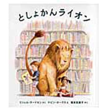 9784265068173 としょかんライオン 1冊 岩崎書店 【通販モノタロウ】