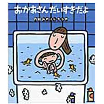 おかあさんだいすきだよ 金の星社