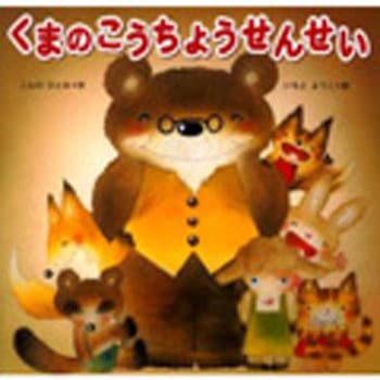 くまのこうちょうせんせい 金の星社