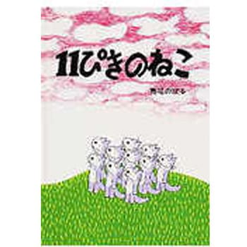 Amazon.co.jp: 11ぴきのねこ シリーズ6冊セット : 馬場 のぼる: 本