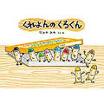 9784494008926 くれよんのくろくん 童心社 日本 文学 小説