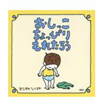 9784569787787 おしっこちょっぴりもれたろう PHP研究所 日本