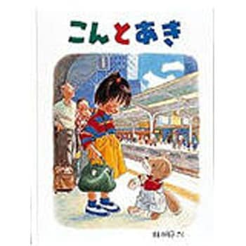 9784834008302 こんとあき 1冊 福音館書店 【通販モノタロウ】