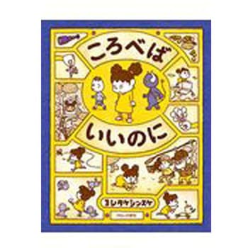 ころべばいいのに ブロンズ新社
