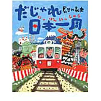 だじゃれ日本一周 理論社 児童書 絵本 通販モノタロウ