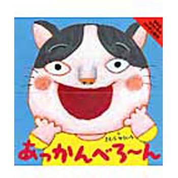 あっかんべろ～ん 小学館