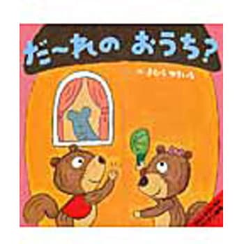 だ～れのおうち? 小学館