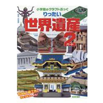 りったい世界遺産 小学館