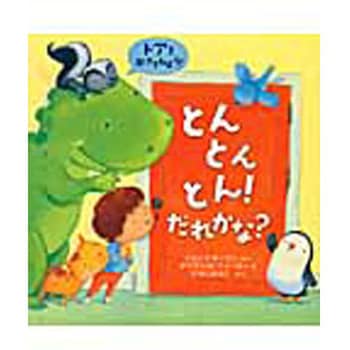 9784265850495 とんとんとん!だれかな? 1冊 岩崎書店 【通販モノタロウ】