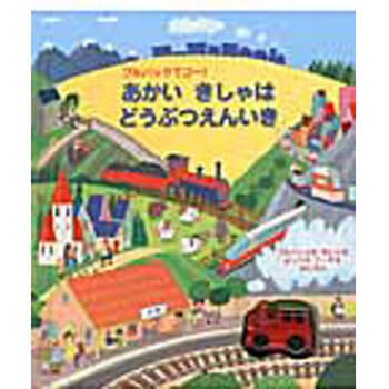 あかいきしゃはどうぶつえんいき 大日本絵画