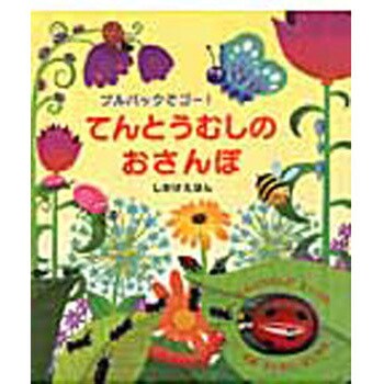 てんとうむしのおさんぽ 大日本絵画 児童書 絵本 通販モノタロウ