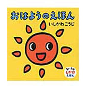 おはようのえほん 童心社