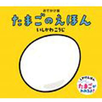 たまごのえほん 童心社