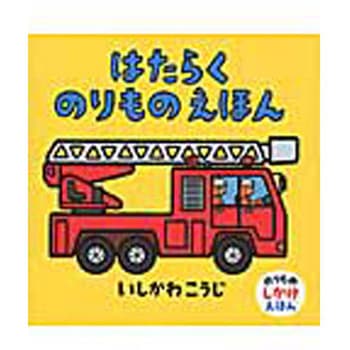 はたらくのりものえほん 童心社