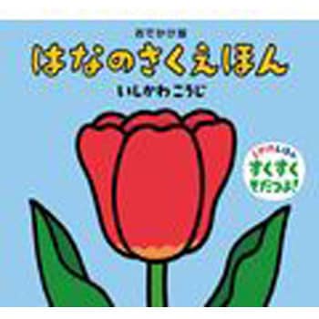 はなのさくえほん 童心社 児童書 絵本 通販モノタロウ