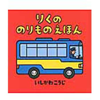 りくののりものえほん 童心社