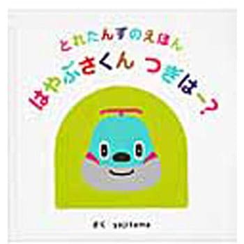 はやぶさくんつぎはー? オレンジページ