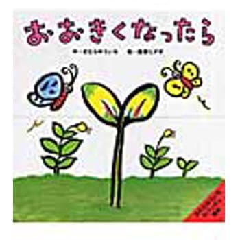 おおきくなったら 小学館