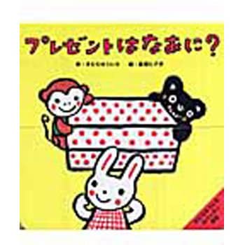 プレゼントはなあに 小学館 児童書 絵本 通販モノタロウ