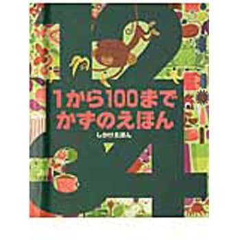 1から100までかずのえほん 大日本絵画 児童書 絵本 通販モノタロウ