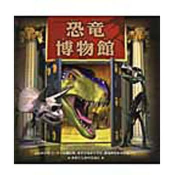恐竜博物館 大日本絵画