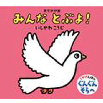 みんなとぶよ! 童心社
