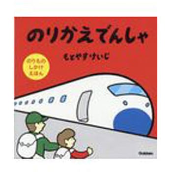 のりかえでんしゃ 学研プラス
